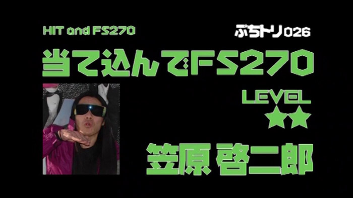 #26 – 当て込んでFS270 – ぷちトリ2