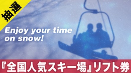 【発送のお知らせ】 第3弾 全国人気スキー場リフト券プレゼント